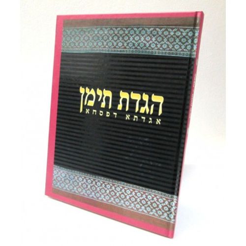 הגדת תימן - פסח