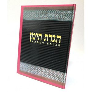 הגדת תימן - פסח
