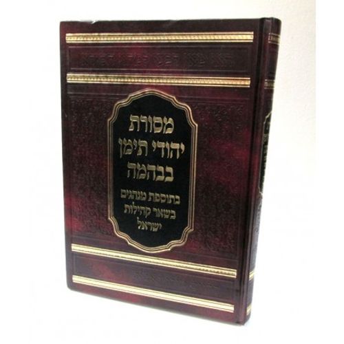 מסורת יהודי תימן בבהמה