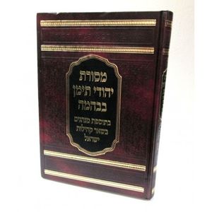 מסורת יהודי תימן בבהמה