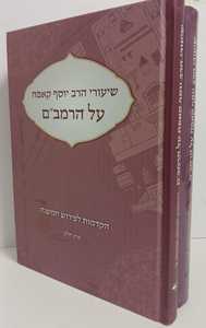 שיעורי הרב יוסף קאפח על הרמב"ם ב"כ   