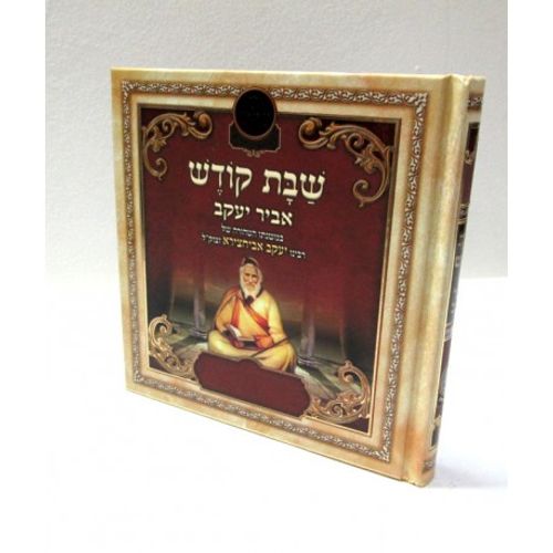 שבת קודש - אביר יעקב