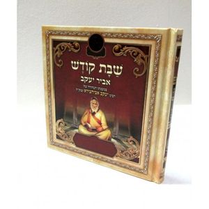 שבת קודש - אביר יעקב