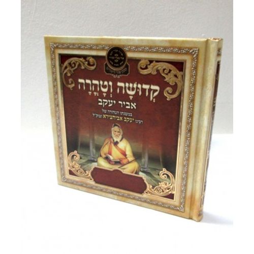 קדושה וטהרה - אביר יעקב