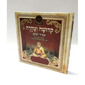 קדושה וטהרה - אביר יעקב