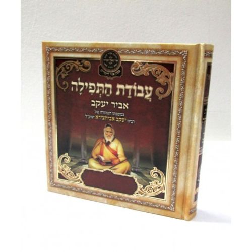 עבודת התפילה - אביר יעקב