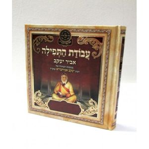 עבודת התפילה - אביר יעקב