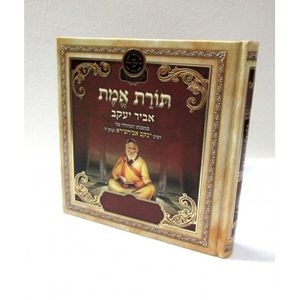 תורת אמת