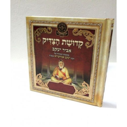 קדושת הצדיק - אביר יעקב