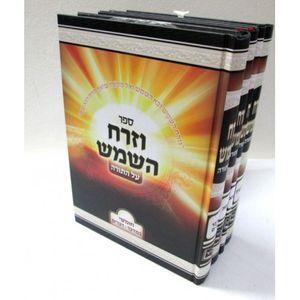 וזרח השמש ד"כ