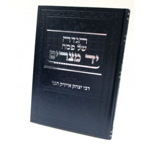 הגדה של פסח - יד מצרים