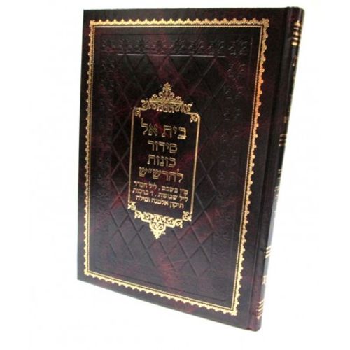 בית אל - סידור ט