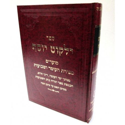 ילקוט יוסף מועדים העומר שבועות