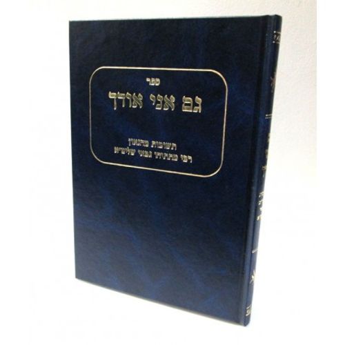 גם אני אודך חלק ג'