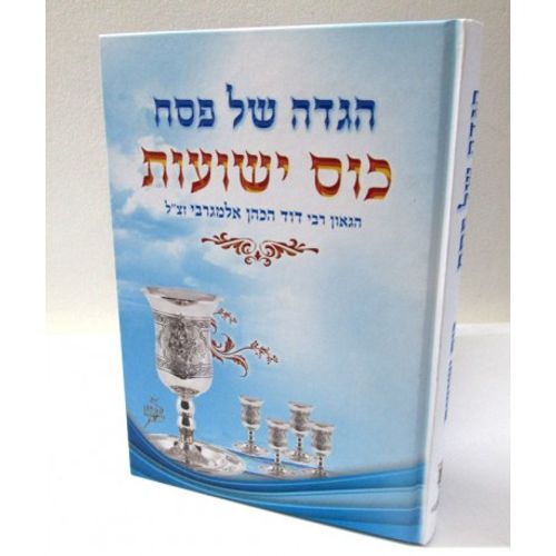 הגדה של פסח - כוס ישועות