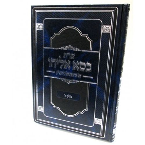 כסא אליהו חלק א'