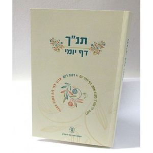 תנ"ך דף יומי - לימוד לשנה אחת