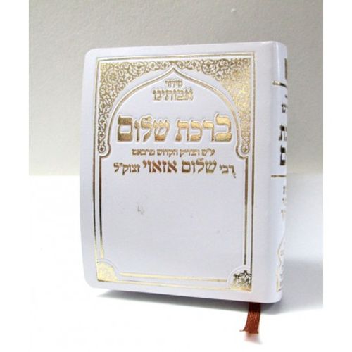 סידור ברכת שלום - סידור אבותינו