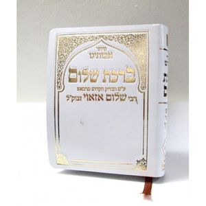 סידור ברכת שלום - סידור אבותינו