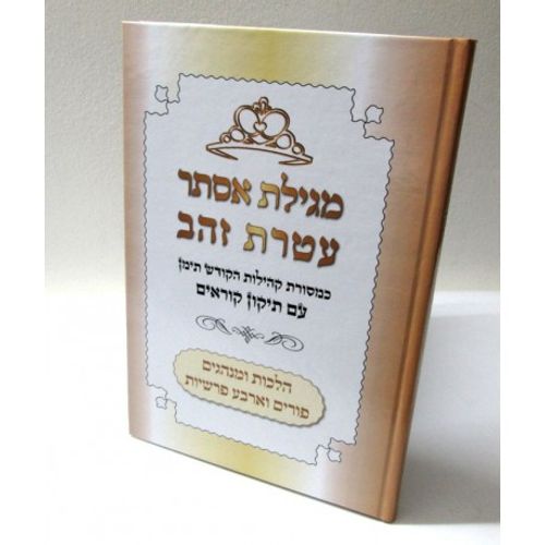 מגילת אסתר - עטרת זהב - מסורת תימן