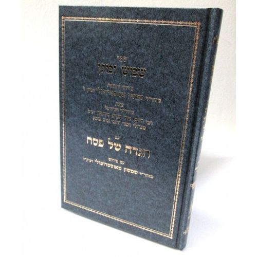 הגדה של פסח - שמש ומגן - ר' שמשון מאוסטרופולי