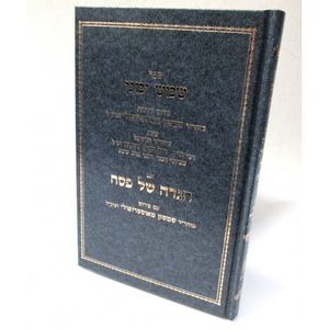 הגדה של פסח - שמש ומגן - ר