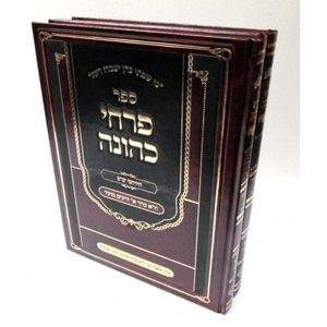 פרחי כהונה זרעים - מועד ב"כ
