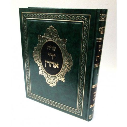 ידי אהרן חלק ד'