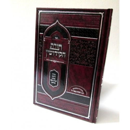 תורת הקידושין