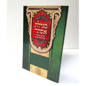 מגילת אסתר איש מצליח - מדויקת ומבוארת