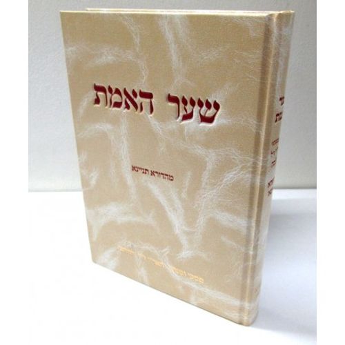 שער האמת - מהדורא תניינא