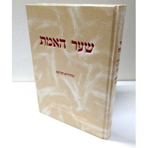 שער האמת - מהדורא תניינא