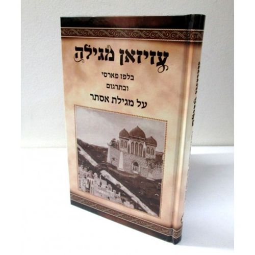 עזיזאן מגילה