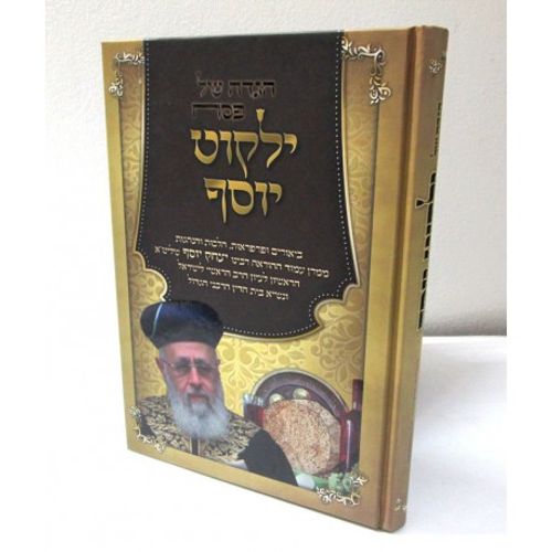 ילקוט יוסף - הגדה של פסח 