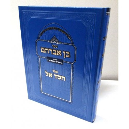 בן אברהם - חסד אל