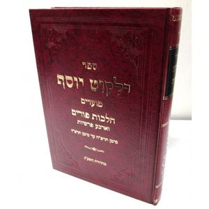 ילקוט יוסף מועדים פורים