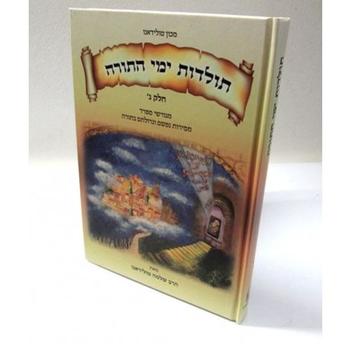 תולדות ימי התורה ג'