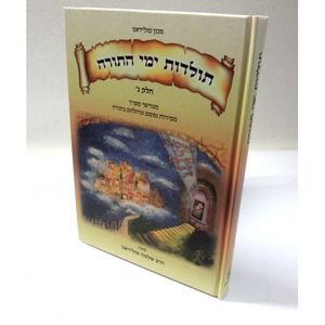 תולדות ימי התורה ג