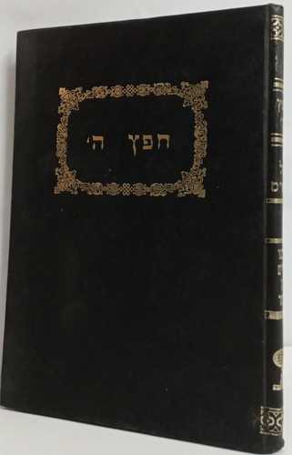 חפץ ה' - ברכות, שבת, הוריות וחולין