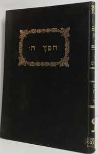 חפץ ה
