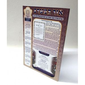 אור המערב חוברת כ"ב - בני יששכר