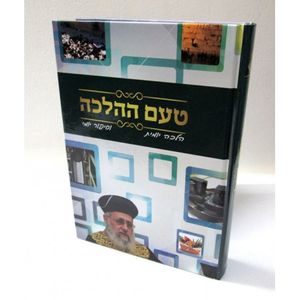 טעם ההלכה