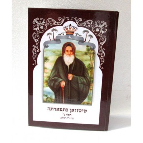 טיטוואן בתפארתה חלק ג'