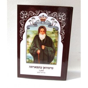 טיטוואן בתפארתה חלק ג