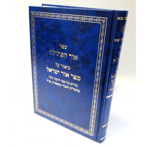 אור הפתילה - אור ישראל