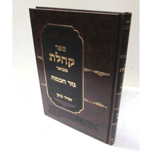 נזר חכמה - קהלת