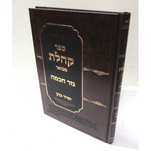 נזר חכמה - קהלת