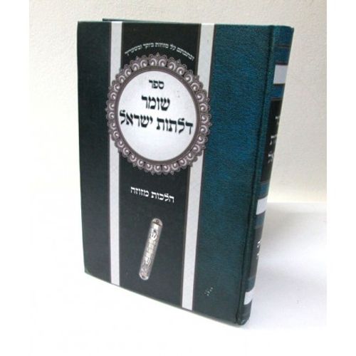 שומר דלתות ישראל - מזוזה
