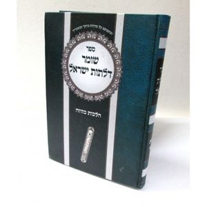 שומר דלתות ישראל - מזוזה