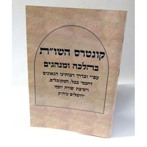 קונטרס השו"ת בהלכה ומנהגים - בבל חדש